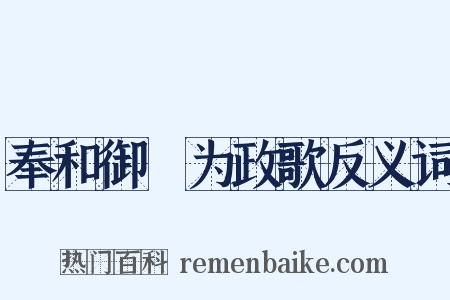 奉和御製为政歌反义词是什么意思的图片